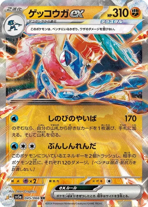 Greninja ex [Shinobi Blade | Mirage Barrage]