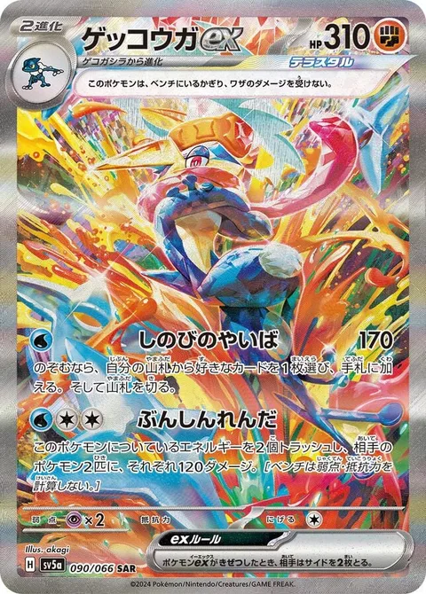 Greninja ex [Shinobi Blade | Mirage Barrage]