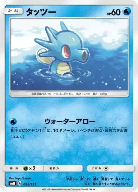 Horsea [Water Arrow]