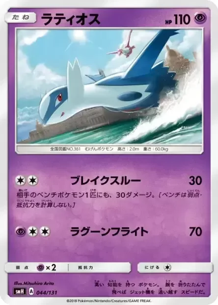 Latios [Break Through | Lagoon Flight]