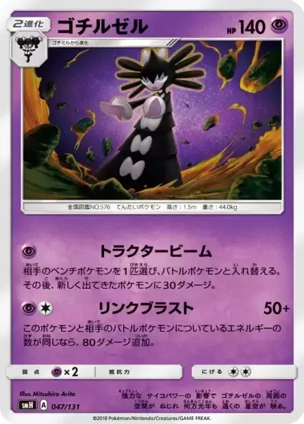 Gothitelle [Tractorbeam | Link Blast]