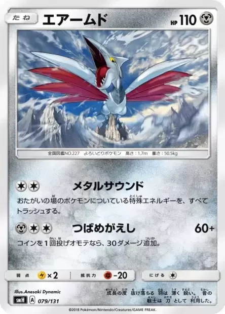 Skarmory [Metallic Sound | Aerial Ace]