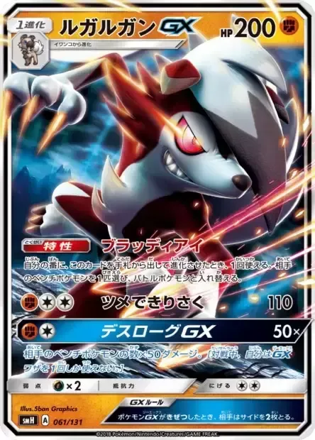 Lycanroc GX [Bloodthirsty Eyes | Claw Slash | Dangerous Rogue GX]