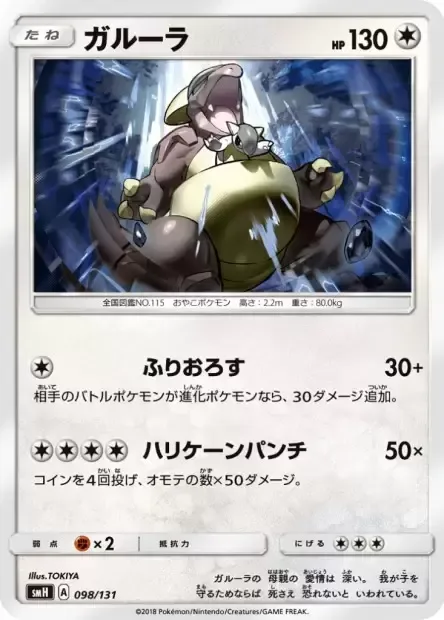 Kangaskhan [Cross-Cut | Hurricane Punch]