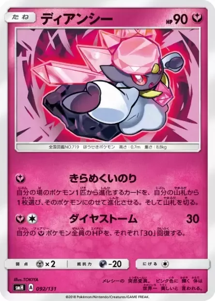 Diancie [Sparkling Wish | Diamond Storm]
