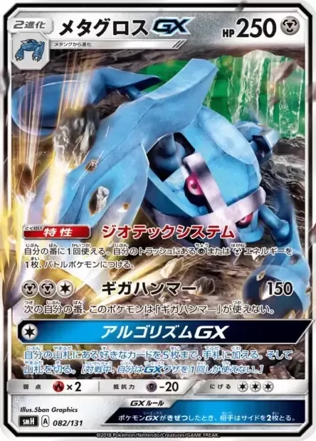 Metagross GX [Geotech System | Giga Hammer | Algorithm GX]