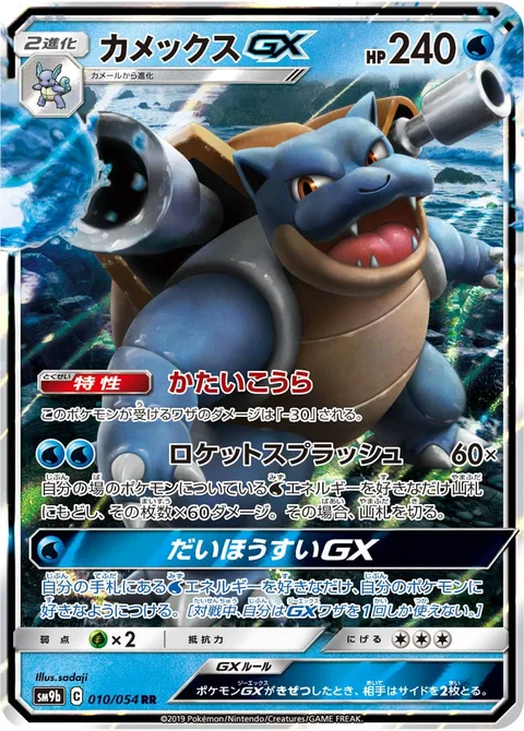 Blastoise GX [Solid Shell | Rocket Splash | Giant Geyser GX]