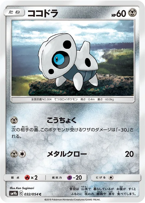Aron [Rigidify | Metal Claw]