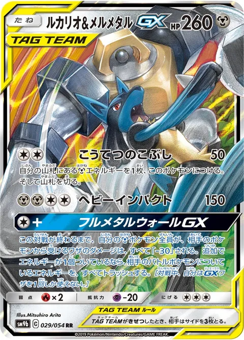 Lucario & Melmetal GX [Steel Fist | Heavy Impact | Full Metal Wall GX]