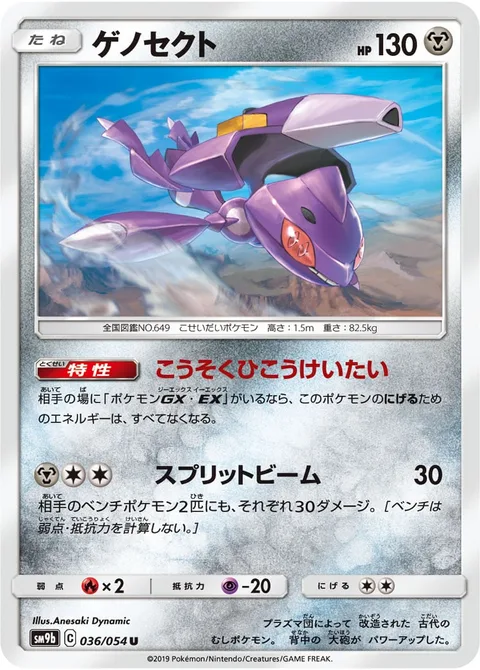 Genesect [Fast-Flight Configuration | Splitting Beam]