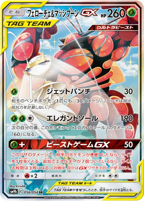 Pheromosa & Buzzwole GX [Jet Punch | Elegant Sole | Beast Game GX]