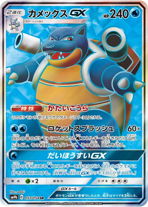 Blastoise GX [Solid Shell | Rocket Splash | Giant Geyser GX]