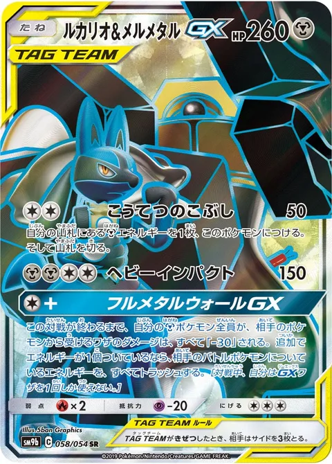 Lucario & Melmetal GX [Steel Fist | Heavy Impact | Full Metal Wall GX]