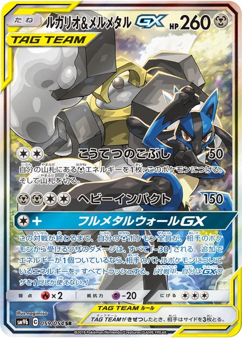 Lucario & Melmetal GX [Steel Fist | Heavy Impact | Full Metal Wall GX]