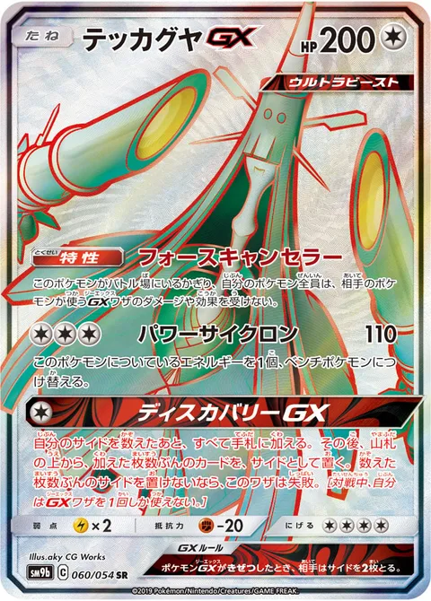 Celesteela GX [Force Canceler | Power Cyclone | Discovery GX]