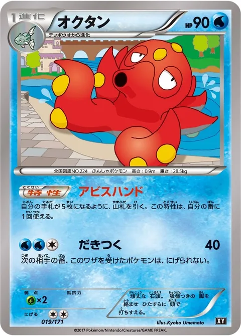 Octillery [Abyssal Hand | Hug]