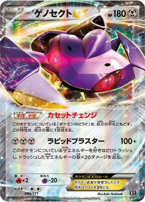 Genesect EX [Drive Change | Rapid Blaster]
