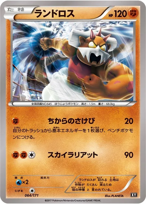 Landorus [Shout of Power | Sky Lariat]
