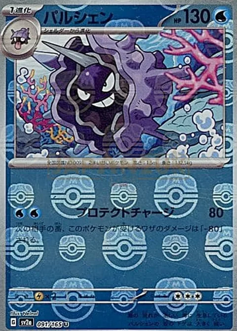 Cloyster [Protect Charge]
