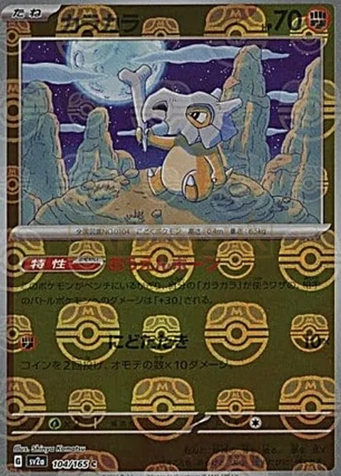 Cubone [Cheering Bone | Hit Twice]