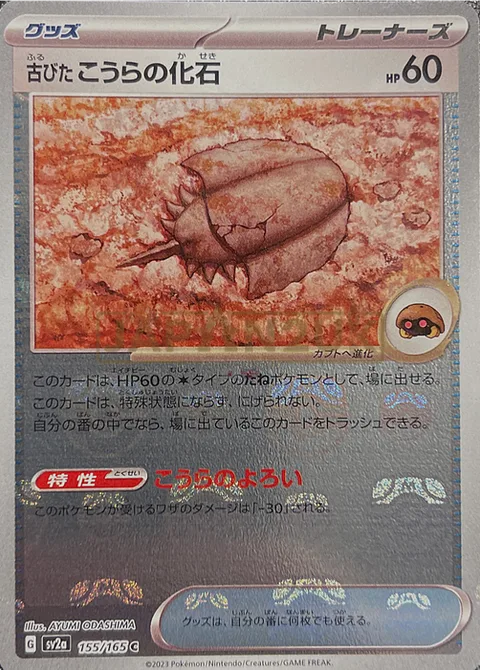 Antique Dome Fossil [Domed Armor]
