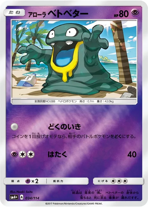 Alolan Grimer [Super Poison Breath | Pound]