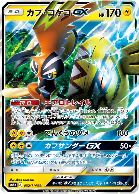 Tapu Koko GX [Aero Trail | Sky-High Claws | Tapu Thunder GX]