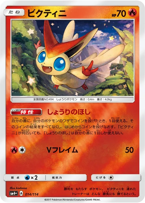 Victini [Victory Star | V-Flame]