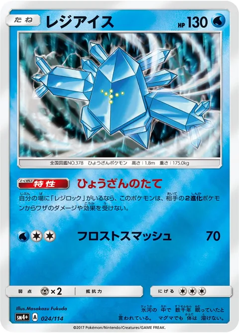 Regice [Iceberg Shield | Frost Smash]