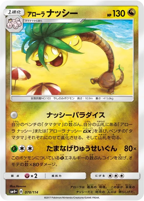Alolan Exeggutor [Exeggutor's Paradise | Draco Meteor Barrage]