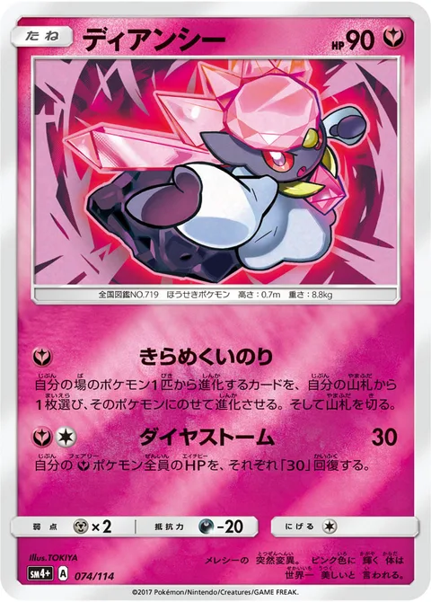 Diancie [Sparkling Wish | Diamond Storm]