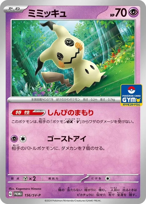 Mimikyu [Safeguard | Ghost Eye]