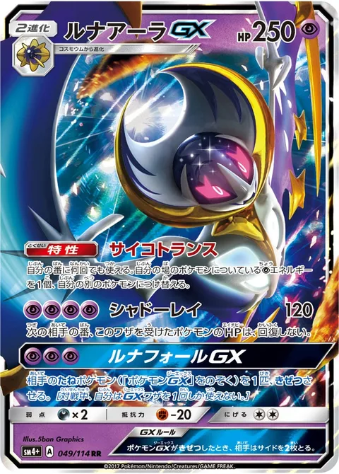 Lunala GX [Psychic Transfer | Moongeist Beam | Lunar Fall GX]