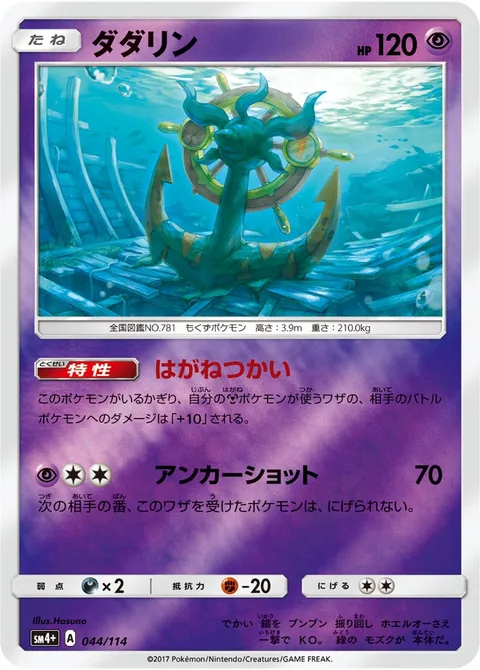 Dhelmise [Steelworker | Anchor Shot]