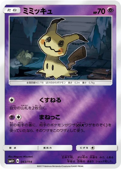 Mimikyu [Filch | Copycat]