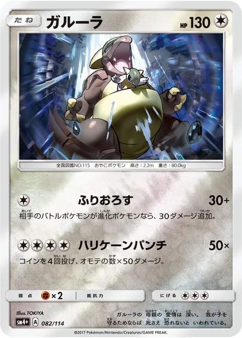 Kangaskhan [Cross-Cut | Hurricane Punch]
