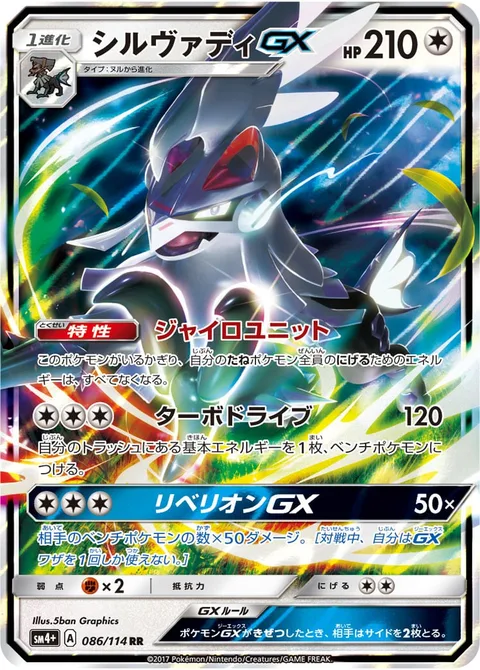 Silvally GX [Gyro Unit | Turbo Drive | Rebel GX]