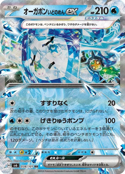 Wellspring Mask Ogerpon ex [Sob | Torrential Pump]