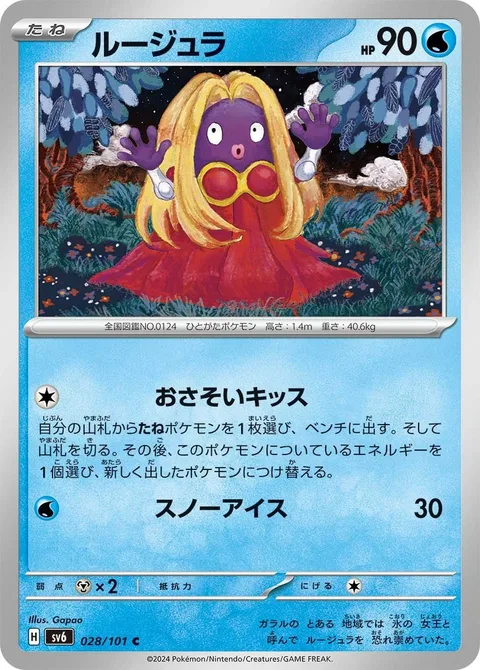 Jynx [Inviting Kiss | Icy Snow]