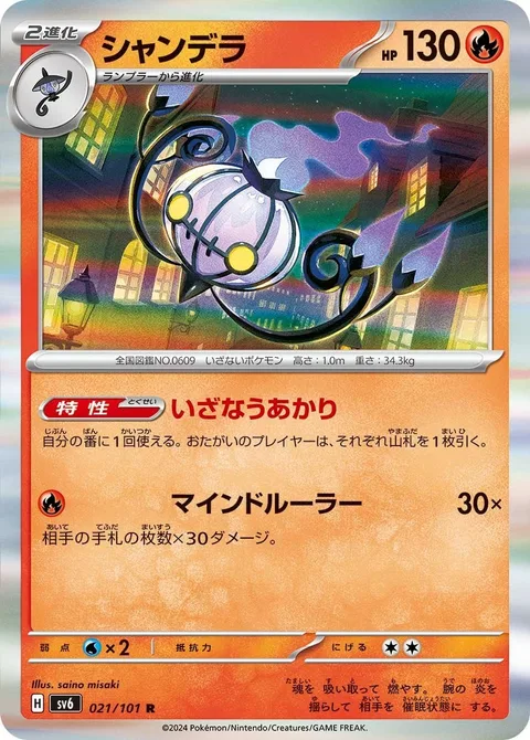 Chandelure [Alluring Light | Mind Ruler]