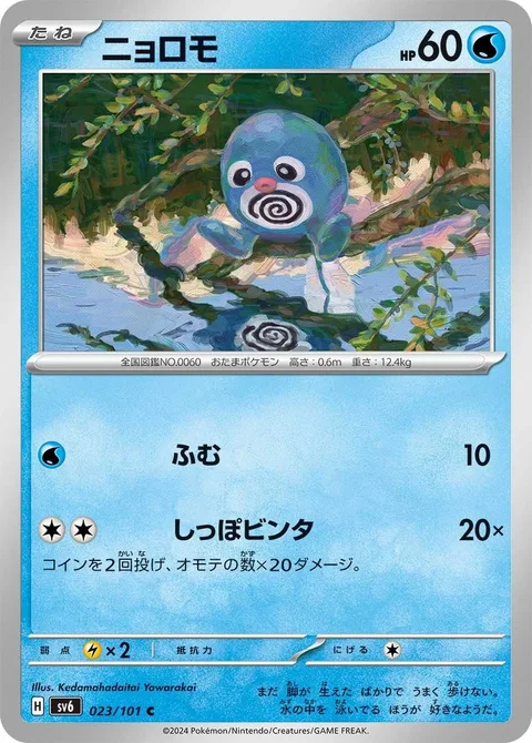 Poliwag [Stampede | Tail Rap]