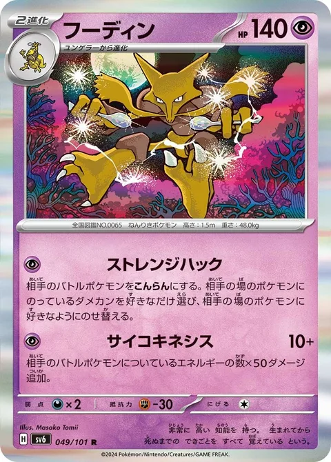 Alakazam [Strange Hacking | Psychic]