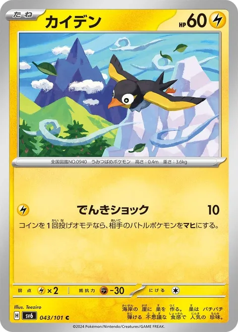 Wattrel [Thunder Shock]