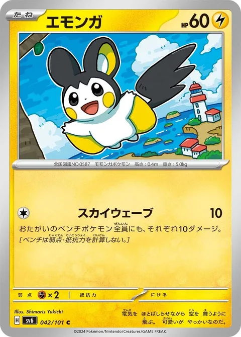 Emolga [Sky Wave]