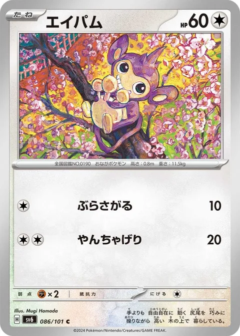 Aipom [Hang Down | Playful Kick]