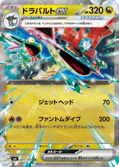 Dragapult ex [Jet Headbutt | Phantom Dive]