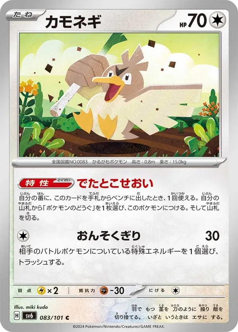Farfetch'd [Impromptu Carrier | Mach Cut]