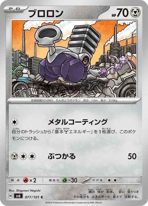 Varoom [Metal Coating | Ram]