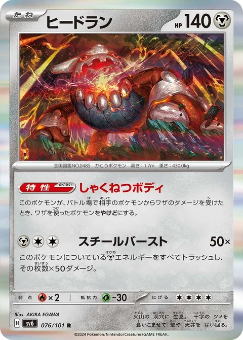 Heatran [Incandescent Body | Steel Burst]