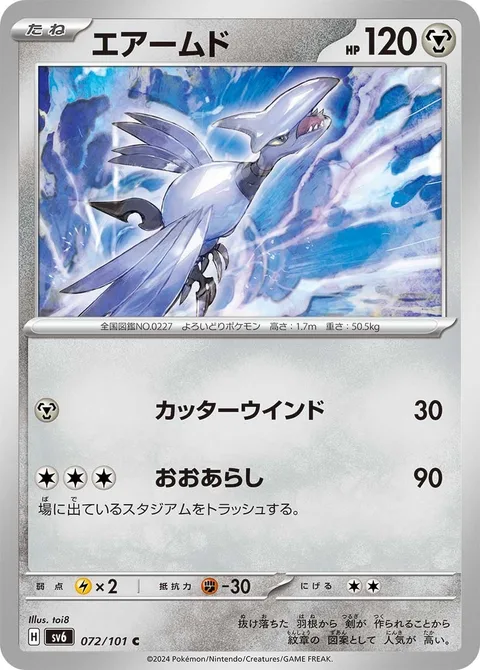 Skarmory [Cutting Wind | Big Storm]